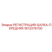 1613376700 РЕГИСТРАЦИЯ-БАЛКА-ПЕРЕДНЯЯ Epiroc