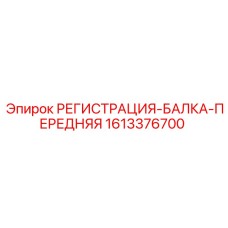 1613376700 РЕГИСТРАЦИЯ-БАЛКА-ПЕРЕДНЯЯ Epiroc