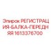 1613376700 РЕГИСТРАЦИЯ-БАЛКА-ПЕРЕДНЯЯ Epiroc