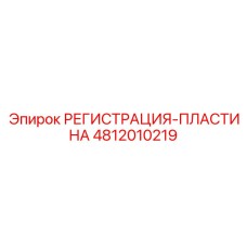 4812010219 РЕГИСТРАЦИЯ-ПЛАСТИНА Epiroc