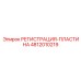 4812010219 РЕГИСТРАЦИЯ-ПЛАСТИНА Epiroc