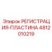 4812010219 РЕГИСТРАЦИЯ-ПЛАСТИНА Epiroc