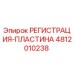 4812010238 РЕГИСТРАЦИЯ-ПЛАСТИНА Epiroc