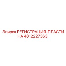 4812227363 РЕГИСТРАЦИЯ-ПЛАСТИНА Epiroc