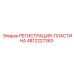 4812227363 РЕГИСТРАЦИЯ-ПЛАСТИНА Epiroc