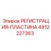 4812227363 РЕГИСТРАЦИЯ-ПЛАСТИНА Epiroc