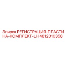 4812010358 РЕГИСТРАЦИЯ-ПЛАСТИНА-КОМПЛЕКТ-LH Epiroc