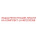 4812010358 РЕГИСТРАЦИЯ-ПЛАСТИНА-КОМПЛЕКТ-LH Epiroc