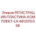 4812010358 РЕГИСТРАЦИЯ-ПЛАСТИНА-КОМПЛЕКТ-LH Epiroc