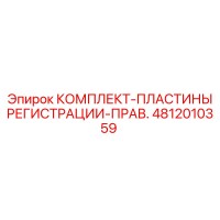 4812010359 КОМПЛЕКТ-ПЛАСТИНЫ РЕГИСТРАЦИИ-ПРАВ. Epiroc