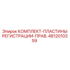 4812010359 КОМПЛЕКТ-ПЛАСТИНЫ РЕГИСТРАЦИИ-ПРАВ. Epiroc