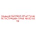 4812010359 КОМПЛЕКТ-ПЛАСТИНЫ РЕГИСТРАЦИИ-ПРАВ. Epiroc