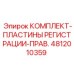 4812010359 КОМПЛЕКТ-ПЛАСТИНЫ РЕГИСТРАЦИИ-ПРАВ. Epiroc