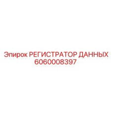 6060008397 Регистратор данных Epiroc