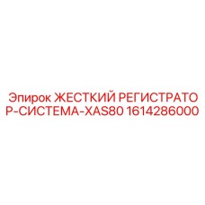 1614286000 ЖЕСТКИЙ РЕГИСТРАТОР-СИСТЕМА-XAS80 Epiroc