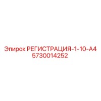 5730014252 РЕГИСТРАЦИЯ-1-10-A4 Epiroc