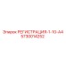 5730014252 РЕГИСТРАЦИЯ-1-10-A4 Epiroc