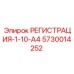 5730014252 РЕГИСТРАЦИЯ-1-10-A4 Epiroc