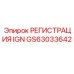 GS63033642 РЕГИСТРАЦИЯ IGN Epiroc