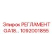 1092001855 РЕГЛАМЕНТ GA18 Epiroc