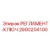2900204100 РЕГЛАМЕНТ-КЛЮЧ Epiroc
