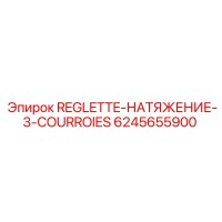 6245655900 REGLETTE-НАТЯЖЕНИЕ-3-COURROIES Epiroc