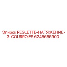 6245655900 REGLETTE-НАТЯЖЕНИЕ-3-COURROIES Epiroc