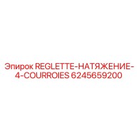 6245659200 REGLETTE-НАТЯЖЕНИЕ-4-COURROIES Epiroc