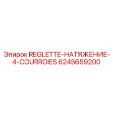 6245659200 REGLETTE-НАТЯЖЕНИЕ-4-COURROIES Epiroc