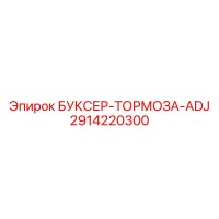 2914220300 БУКСЕР-ТОРМОЗА-ADJ Epiroc