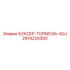 2914220300 БУКСЕР-ТОРМОЗА-ADJ Epiroc