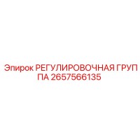 2657566135 РЕГУЛИРОВОЧНАЯ ГРУППА Epiroc