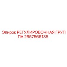 2657566135 РЕГУЛИРОВОЧНАЯ ГРУППА Epiroc