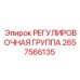 2657566135 РЕГУЛИРОВОЧНАЯ ГРУППА Epiroc