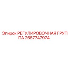 2657747974 РЕГУЛИРОВОЧНАЯ ГРУППА Epiroc