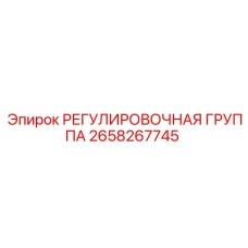 2658267745 РЕГУЛИРОВОЧНАЯ ГРУППА Epiroc