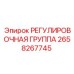 2658267745 РЕГУЛИРОВОЧНАЯ ГРУППА Epiroc