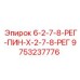 9753237776 6-2-7-8-РЕГ-ПИН-Х-2-7-8-РЕГ Epiroc