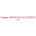 1092171074 КЛАПАН РЕГУЛ. Epiroc