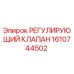 Изображение регулирующего клапана Epiroc 1610744502 - высококачественная запчасть