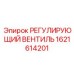 1621614201 РЕГУЛИРУЮЩИЙ ВЕНТИЛЬ Epiroc