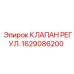 Оригинальный регулирующий клапан Epiroc 1629086200 для буровых установок