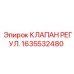 Клапан регулировки давления 1635532480 для буровых станков Epiroc