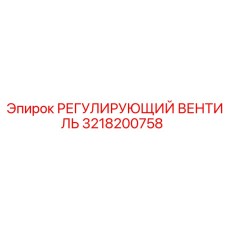 3218200758 РЕГУЛИРУЮЩИЙ ВЕНТИЛЬ Epiroc
