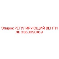 3363090169 РЕГУЛИРУЮЩИЙ ВЕНТИЛЬ Epiroc