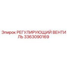 3363090169 РЕГУЛИРУЮЩИЙ ВЕНТИЛЬ Epiroc