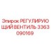 3363090169 РЕГУЛИРУЮЩИЙ ВЕНТИЛЬ Epiroc