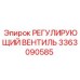 3363090585 РЕГУЛИРУЮЩИЙ ВЕНТИЛЬ Epiroc