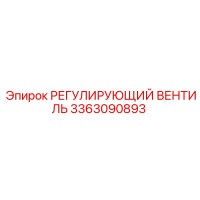 3363090893 РЕГУЛИРУЮЩИЙ ВЕНТИЛЬ Epiroc