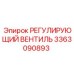 3363090893 РЕГУЛИРУЮЩИЙ ВЕНТИЛЬ Epiroc